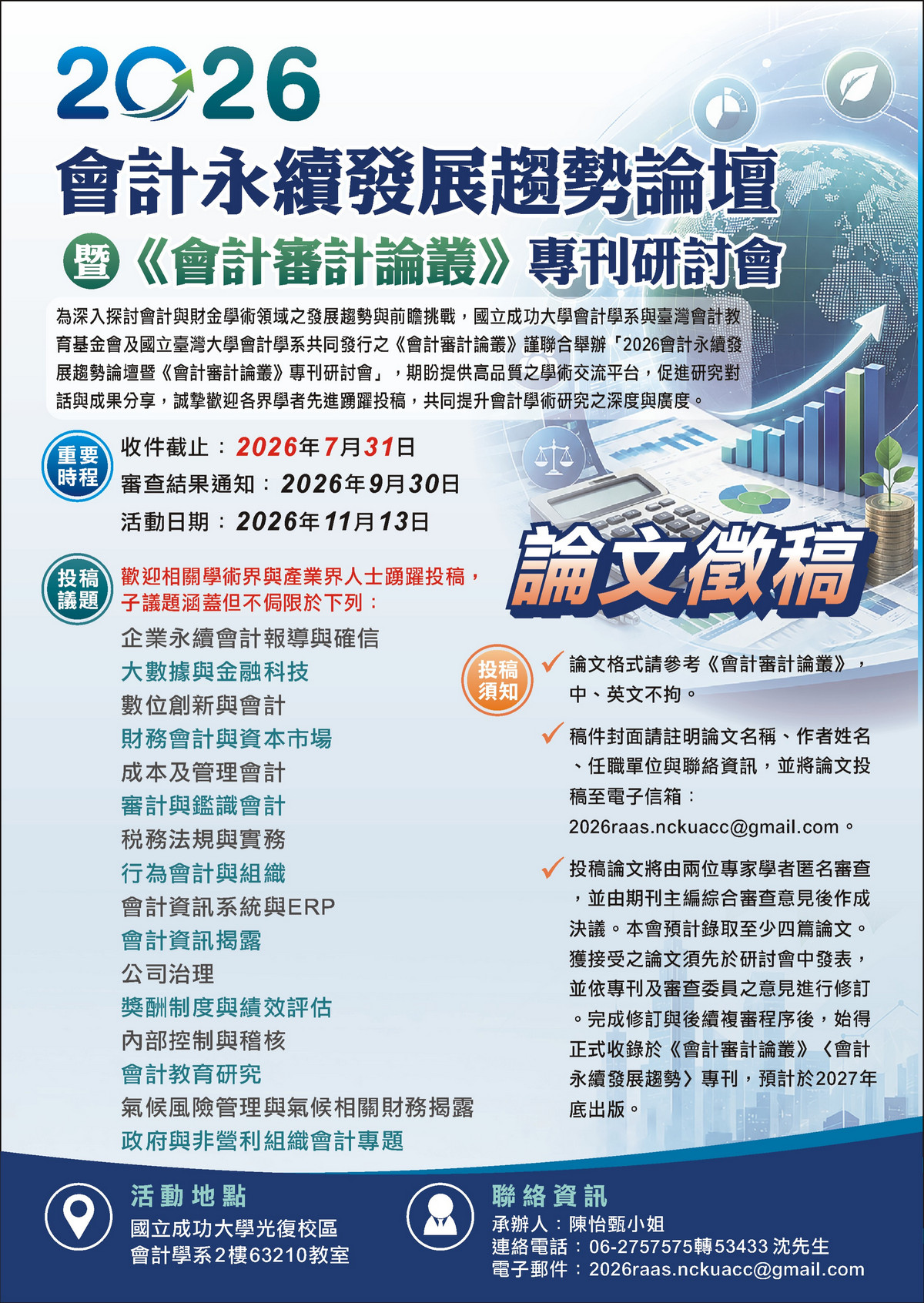 【徵稿】2026會計永續發展趨勢論壇暨《會計審計論叢》專刊研討會